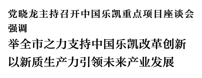 党晓龙主持召开中国冰球突破mg正规官网重点项目座谈会